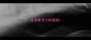 含有数字六的成语