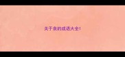关于泉的成语大全