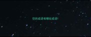 空的成语有哪些成语