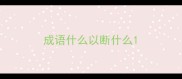 成语什么以断什么