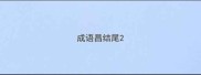 成语昌结尾