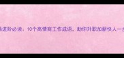 职场进阶必读10个高情商工作成语助你升职加薪快人一步