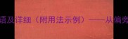 30个包含侧字的成语及详细附用法示例从偏旁到语境的深度解读