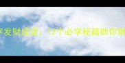最全四字发财成语12个必学秘籍助你财源广进