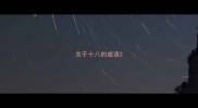 关于十八的成语