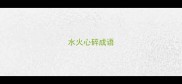 水火心碎成语