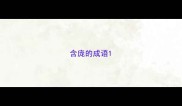含庞的成语