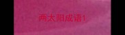 两太阳成语