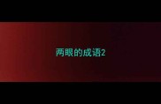 两眼的成语