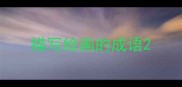 描写绘画的成语