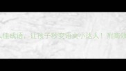 10个什么佳成语让孩子秒变语文小达人附高效记忆法