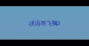 成语鸡飞狗