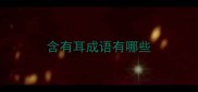 含有耳成语有哪些