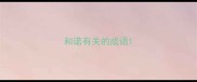 和诺有关的成语