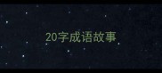 20字成语故事
