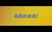 有孤的成语