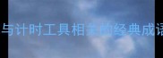 钟表时间里的成语智慧15个与计时工具相关的经典成语及趣味解读附用法示例