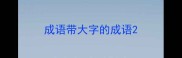 成语带大字的成语