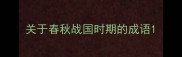 关于春秋战国时期的成语