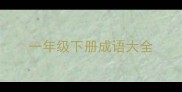 一年级下册成语大全