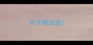 开字猜成语