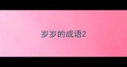 岁岁的成语