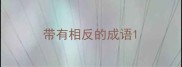 带有相反的成语