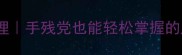 30个反义词成语保姆级整理手残党也能轻松掌握的成语对仗公式附记忆口诀