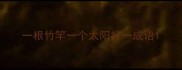 一根竹竿一个太阳打一成语