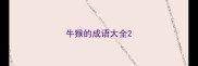 牛猴的成语大全