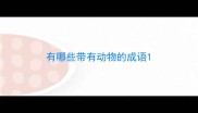有哪些带有动物的成语