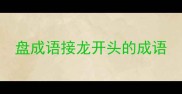 盘成语接龙开头的成语
