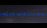 知的成语避坑指南语文学习高考语文学生党必备学霸养成记