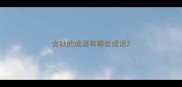 含耿的成语有哪些成语