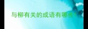 与柳有关的成语有哪些