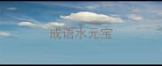 成语水元宝