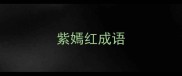 紫嫣红成语