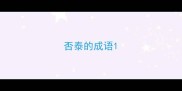 否泰的成语
