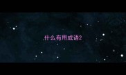 什么有用成语