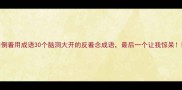 倒着用成语30个脑洞大开的反着念成语最后一个让我惊呆