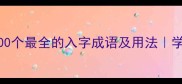 入字成语100个最全的入字成语及用法学生党必看