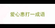 爱心患打一成语