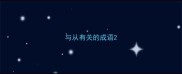 与从有关的成语