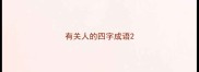 有关人的四字成语