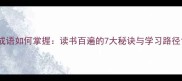 成语如何掌握读书百遍的7大秘诀与学习路径