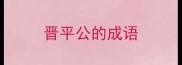 晋平公的成语
