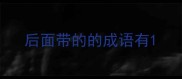 后面带的的成语有