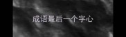 成语最后一个字心