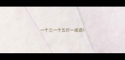 一个三一个五打一成语