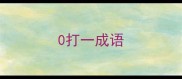 0打一成语